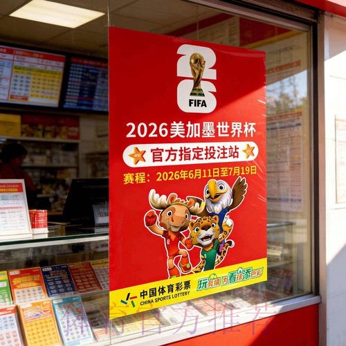 2026世界杯竞投注指南与策略分析 2026世界杯竞投注指南与策略分析